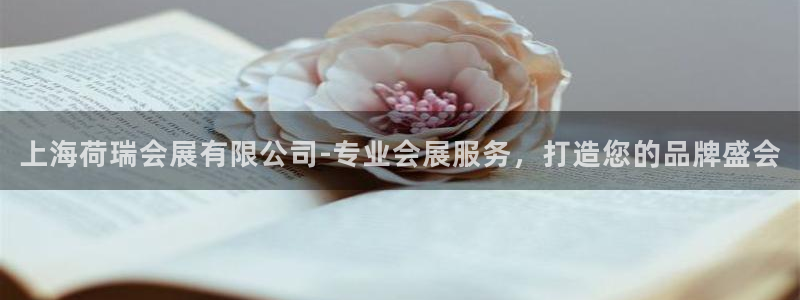 果博注册客服电话是多少号码：上海荷瑞会展有限公司-专业会展服务，打造您的品牌盛会